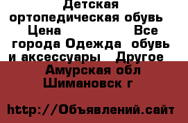 Детская ортопедическая обувь. › Цена ­ 1000-1500 - Все города Одежда, обувь и аксессуары » Другое   . Амурская обл.,Шимановск г.